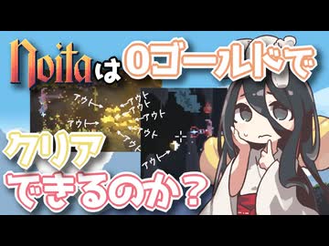 反面教師のnoita_0ゴールドでクリア！？できらぁ！！の回【中国うさぎ実況】