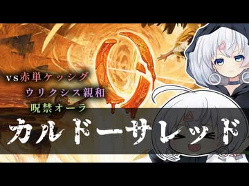 ーカルドーサレッド２ー [MTG]ぱうぺあ娘々のよりシロＭＯ実況：NEW　その１７３[パウパー]