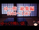【怖い話】ゆっくり怖い話・ゆっ怖ミニ総集編1563～1567【ゆっくり】