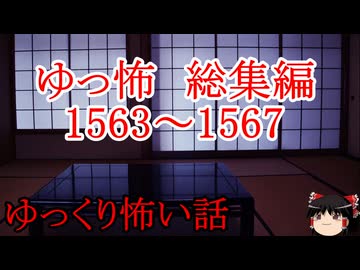 【怖い話】ゆっくり怖い話・ゆっ怖ミニ総集編1563～1567【ゆっくり】