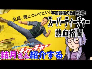 結月さんの映画紹介「スーパーティーチャー　熱血格闘」