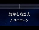 練習用カラオケ♬ おかしな2人 - ユニコーン 【ガイドメロディ付】 インスト, BGM, 歌詞 ふりがな