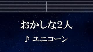練習用カラオケ♬ おかしな2人 - ユニコーン 【ガイドメロディ付】 インスト, BGM, 歌詞 ふりがな