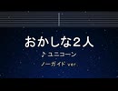 カラオケ♬ おかしな2人 - ユニコーン 【ガイドメロディなし】 インスト, 歌詞 ふりがな