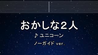 カラオケ♬ おかしな2人 - ユニコーン 【ガイドメロディなし】 インスト, 歌詞 ふりがな