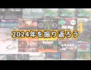 【明日は】2024年を振り返ろう【新年】