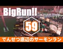 【ゆっくり実況】でんせつ底辺のサーモンラン:59杯目
