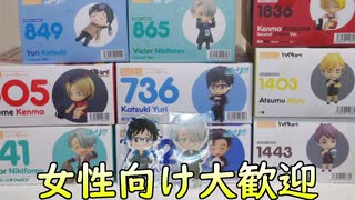 【ねんどろいど】女性向けジャンルも大募集【ハイキュー!!、ユーリ!!!】