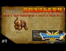 【DQIII HD-2D リメイク】討伐モンスターリスト読み&妄想 #9 地区対抗モンスター運動会で活躍！(ネタバレあり)
