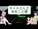 【京町セイカ車載】セイカさんの今日この頃 Part16（爆撃を受けました）