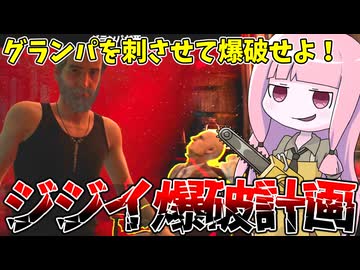 目にもとまらぬ速度でグランパを覚醒させるボーンズさん【VOICEROID実況/Texas Chain Saw Massacre/テキサスチェーンソー】