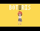 ボツリス