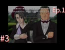 【うみねこのなく頃にEp.1】寒村から絶海の孤島へ・・・【part3】