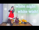 White Night! White Wish!／踊ってみた【学マス】