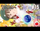 【実況】ファッションドリーマーを初見で遊ぶいも【#15】