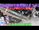 【SV650Xで突き抜けよう！】メンテ終わりに給油【VOICVOX車載動画～年末最後の動画編～】