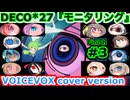 スマホで制作【DECO*27［モニタリング］】フルバージョン WEB版 VOICEVOX Humming.cover version（スマホで制作）
