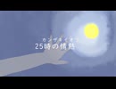 25時の情熱　（UTAU）　（REMIX）