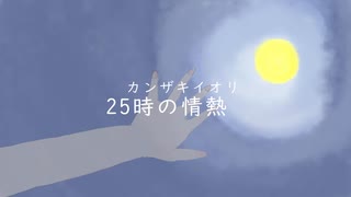 25時の情熱　（UTAU）　（REMIX）