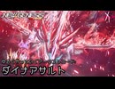 PSO2NGS - ゆるくやっていくアークスレコード: ダイナアサルト [実況]