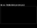 深淵ラジオ(ラジオ風備忘録)106『祝祭』㊳まとめ⑬まとめII