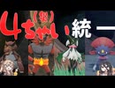 【ポケモンSV】偽4災統一のすゝめ