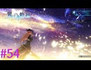 【界の軌跡】綺麗だ・・・【part54】