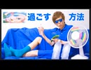 あっつい...暑くて干からびそう...動いてないのに暑い夏を暑く過ごす5つの自己満方法