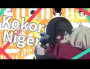 ココロニゲル【リコリス・リコイル】