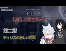 【Elin】妹探して異世界を行く！ 第二話