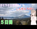 さとうささらがゆく「こんせんちほー」5日目