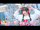 【啊mo】好き！雪！本気マジック (アレンジver) 踊ってみた【クリスマス】