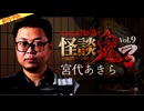 【2025年1月新作予告】怪談鬼３Vol.９　宮代あきら【無料】