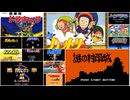 【ファミコンBGM】ファミコン世代感涙！心に残る名曲集①