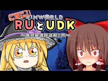 ご存知！RUとUDK～廃惑星盗掘の旅～.mp2【RimWorld】