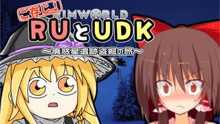 ご存知！RUとUDK～廃惑星盗掘の旅～.mp2【RimWorld】