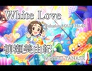 【デレステMAD】White Love －柳瀬美由紀－