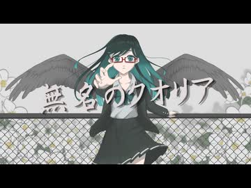 【マロ/maro様】無名のクオリア【歌ってみた】
