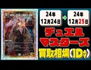 《32枚》デュエマ 買取相場｜12月24日～12月25日 ＜200円以上騰落＞ #デュエルマスターズ
