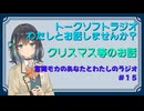 【ラジオ風】宮前モカのあなたとわたしのラジオ　＃１５「クリスマス等のお話」