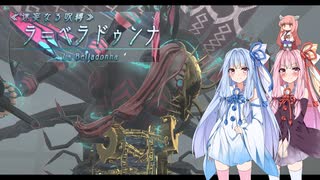 【YsⅩ】琴葉姉妹と「失楽園」を目指そう part18