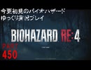 バイオハザードRE4その１・いまさら初見のバイオハザードパート450[ゆっくり実況プレイ]