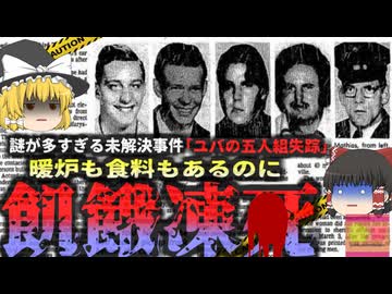 【1978年】『遺体が見つかる度に増える謎』突然消えた5名の精神疾患者たちはどうしてそんな所で死んでいた？ 夜の森で一体何があったのか『ユバ五人組失踪」【ゆっくり解説】
