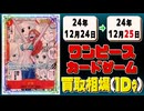 《14枚》ワンピカ 買取相場｜12月24日～12月25日 ＜200円以上騰落＞ #ワンピースカードゲーム