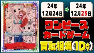 《14枚》ワンピカ 買取相場｜12月24日～12月25日 ＜200円以上騰落＞ #ワンピースカードゲーム