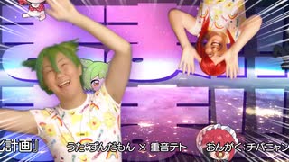チバニャン＆まろん(IOSYS) - 全ニッポン赤ちゃん化計画 feat. ずんだもん 重音テト【MV】