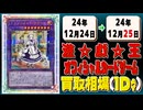 《131枚》遊戯王 買取相場｜12月24日～12月25日 ＜200円以上騰落＞ #遊戯王OCG