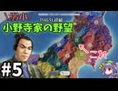 【信長の野望 新生 PK】小野寺家編 Part5【ゆっくり実況】