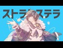 「ストラトステラ - ナユタン星人 」歌ってみた☀️ひつき□