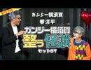 【2025年1月新作予告】ガンジー横須賀 整う怪談セット07  ゲスト：響洋平 【無料】